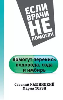 Помогут перекись водорода, сода и имбирь