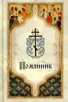 Помянник