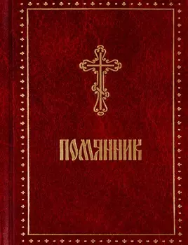 Помянник