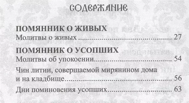 Помянник