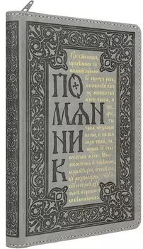 Помянник