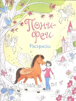 Пони-феи Раскраски