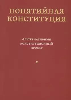 Понятийная Конституция. Альтернативный конституционный проект