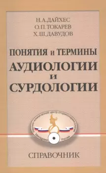 Понятия и термины аудиологии и сурдологии. Справочник