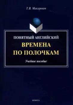 Понятный английский. Времена по полочкам: учебное пособие