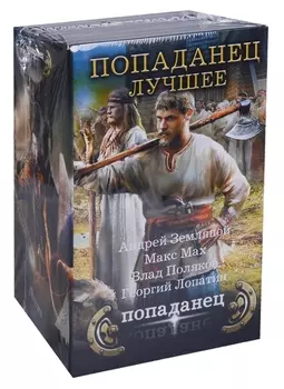 Попаданец лучшее комплект из 4 книг