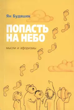 Попасть на небо. Мысли и афоризмы