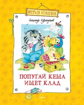 Попугай Кеша ищет клад