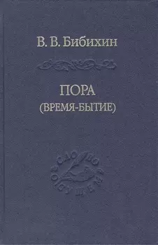 Пора время-бытие Том 113 (Слово о сущем) Бибихин