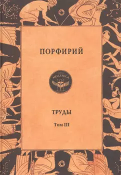 Порфирий. Труды. Том 3