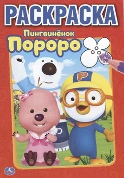 Пороро. Пингвиненок Пороро. Первая Раскраска