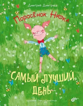 Поросенок Нюка. Самый лучший день