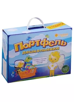 Портфель дошкольника (5-7л.) (14тетр.+12пап.+4тест. Задан.) (+подарок) (портфель)