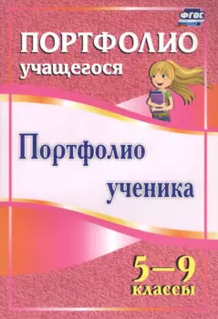 Портфолио ученика 5-9 кл (ФГОС)