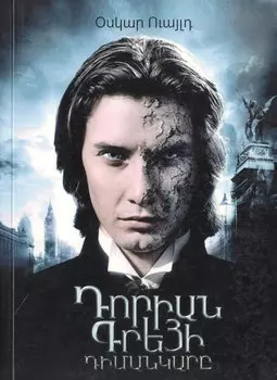 Портрет Дориана Грея (на армянском языке)