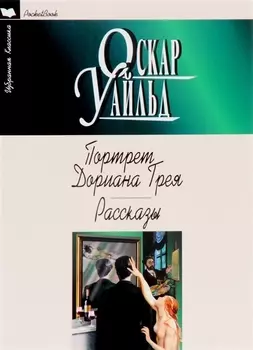 Портрет Дориана Грея Рассказы