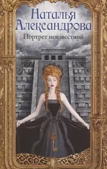 Портрет неизвестной