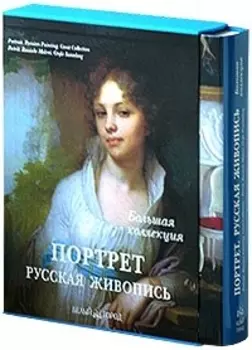 Портрет Русская живопись