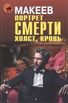 Портрет смерти Холст кровь