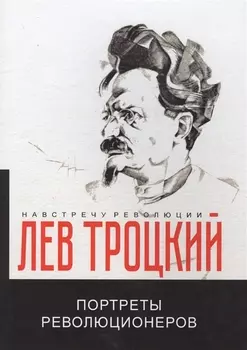 Портреты революционеров