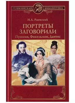 Портреты заговорили. Пушкин, Фикельмон и Дантес
