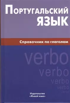 Португальский язык. Справочник по глаголам.