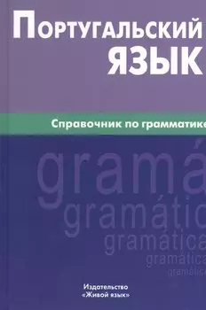Португальский язык. Справочник по грамматике.