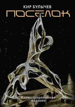 Поселок (с иллюстрациями А. Т. Фоменко)