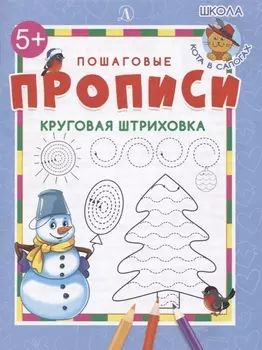Пошаговые прописи. Круговая штриховка