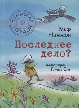 Последнее дело