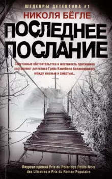 Последнее послание: роман