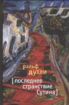 Последнее странствие Сутина: Роман