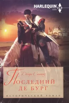 Последний Де Бург