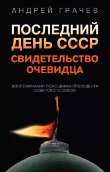 Последний день СССР. Свидетельство очевидца. Воспоминания помощника президента Советского Союза