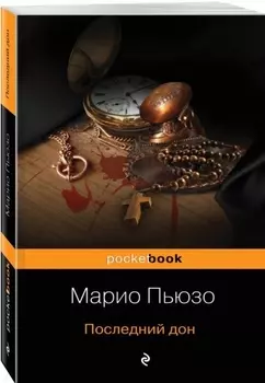 Последний дон