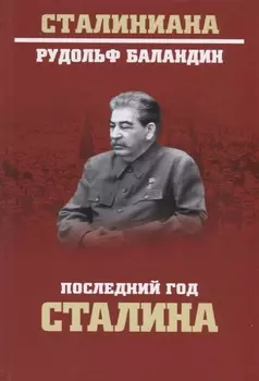Последний год Сталина