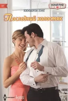 Последний холостяк