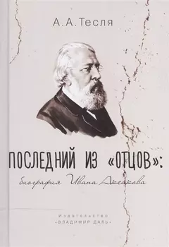 Последний из "Отцов". Биография Ивана Аксакова