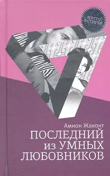 Последний из умных любовников: детективный роман