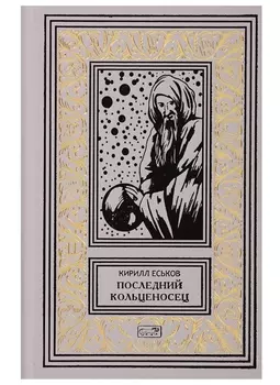 Последний кольценосец Роман