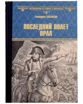 Последний полет орла