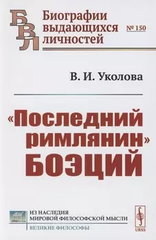Последний римлянин Боэций