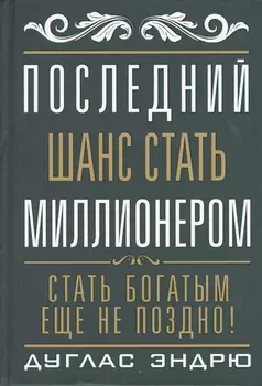 Последний шанс стать миллионером