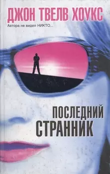 Последний странник