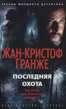 Последняя охота