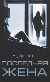 Последняя жена