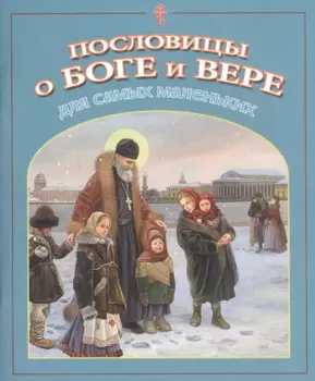 Пословицы о Боге и вере для самых маленьких