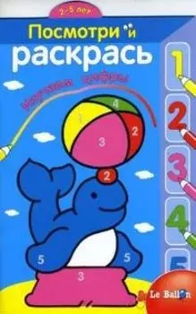 Посмотри и раскрась №3 Изучаем цифры (Тюлень)(2-5 лет) (мягк) (Эгмонт)