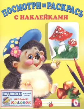 Посмотри и раскрась с наклейками (ежик)