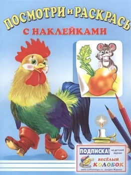 Посмотри и раскрась с наклейками петух